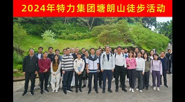 秋高气爽日，徒步正当时——特力集团组织塘朗山徒步活动